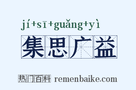 集思广益是什么意思的图片